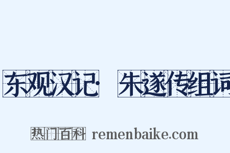 东观汉记·朱遂传组词是什么意思的图片